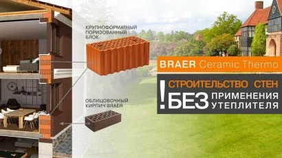 Керамические блоки BRAER - строительство стен без утеплителя