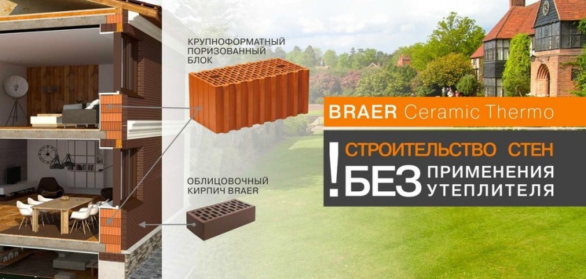 Керамические блоки BRAER - строительство стен без утеплителя