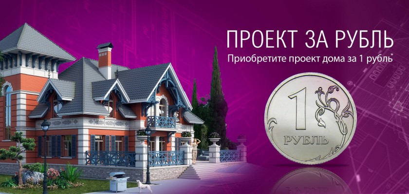 Проект дома за 1 рубль